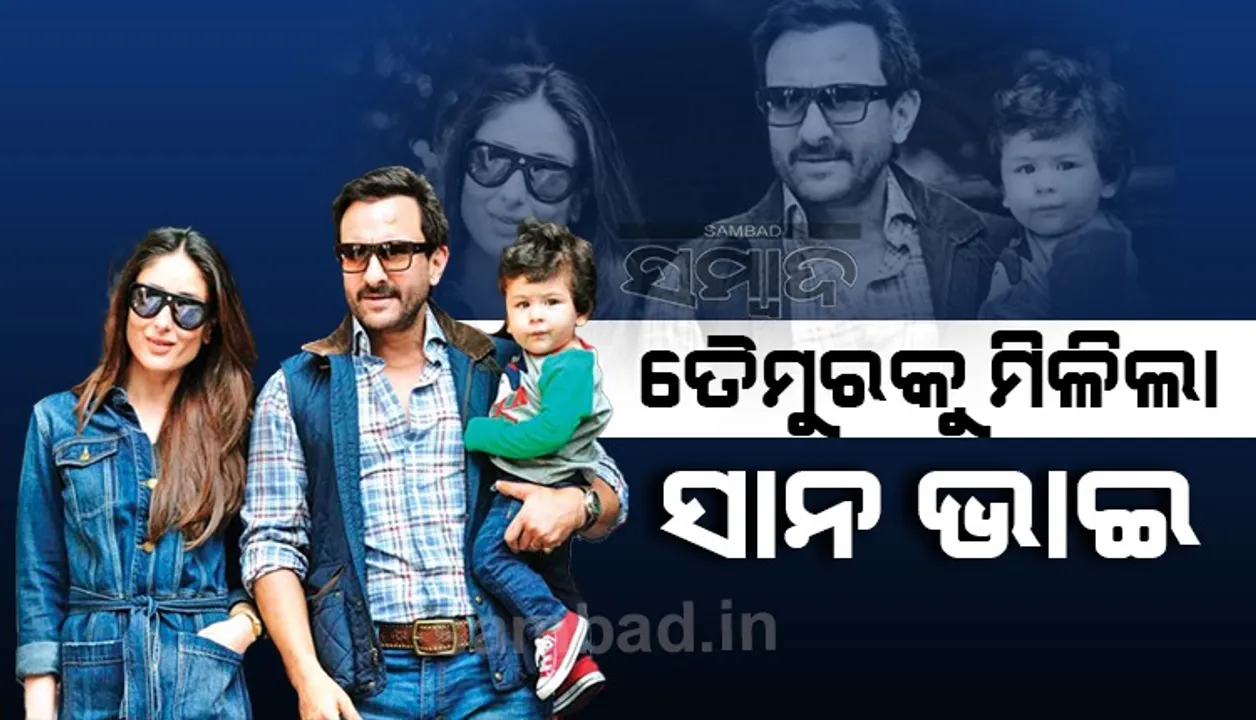  ପୁଣି ଗୋଟିଏ ପୁଅକୁ ସ୍ୱାଗତ କଲେ କରୀନା ଓ ସୈଫ୍‌; ତୈମୁରକୁ ମିଳିଲା ସାନ ଭାଇ