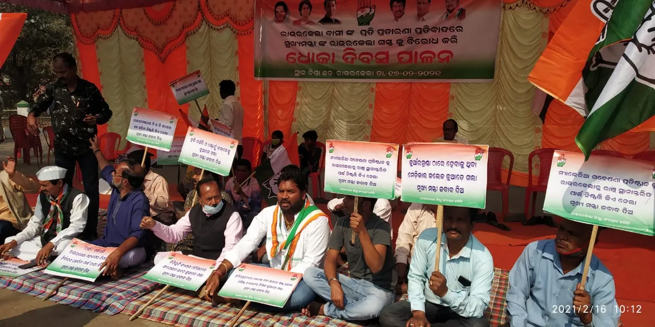  ମୁଖ୍ୟମନ୍ତ୍ରୀଙ୍କ ରାଉରକେଲା ଗସ୍ତକୁ ବିରୋଧ କରି ବିଶ୍ରା ଛକରେ କଂଗ୍ରେସ ପାଳିଲା ଧୋକା ଦିବସ