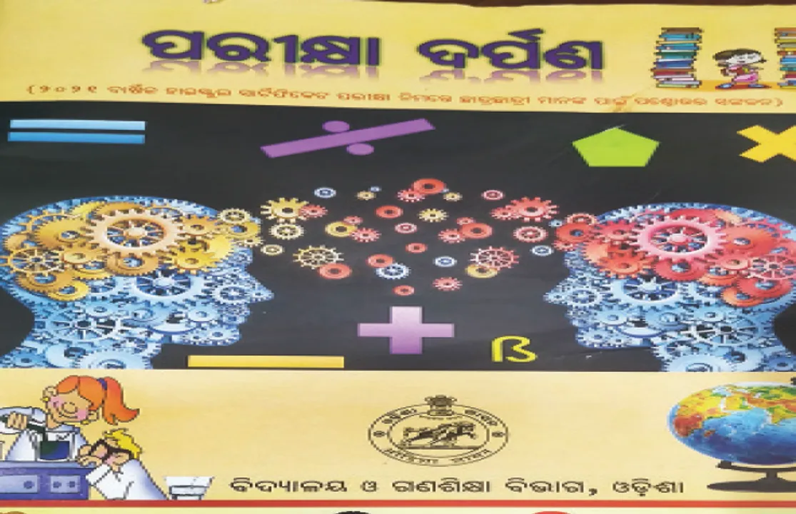  ପାଣି ‌ଭଳି ବୁହାଇଦେଲେ ୧୫ କୋଟି! ପରୀକ୍ଷା ବେଳକୁ ଦ୍ବନ୍ଦ୍ବ ବଢାଉଛି ‘ପରୀକ୍ଷା ଦର୍ପଣ’