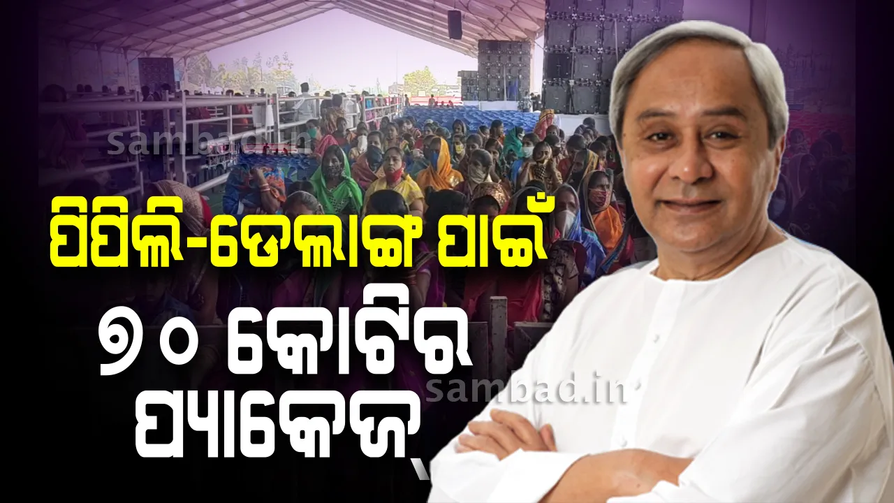  ଉପନିର୍ବାଚନ ପୂର୍ବରୁ ପିପିଲି-ଡେଲାଙ୍ଗର ବିକାଶ ପାଇଁ ୭୦ କୋଟି ଟଙ୍କାର ପ୍ୟାକେଜ୍ ଘୋଷଣା କଲେ ମୁଖ୍ୟମନ୍ତ୍ରୀ