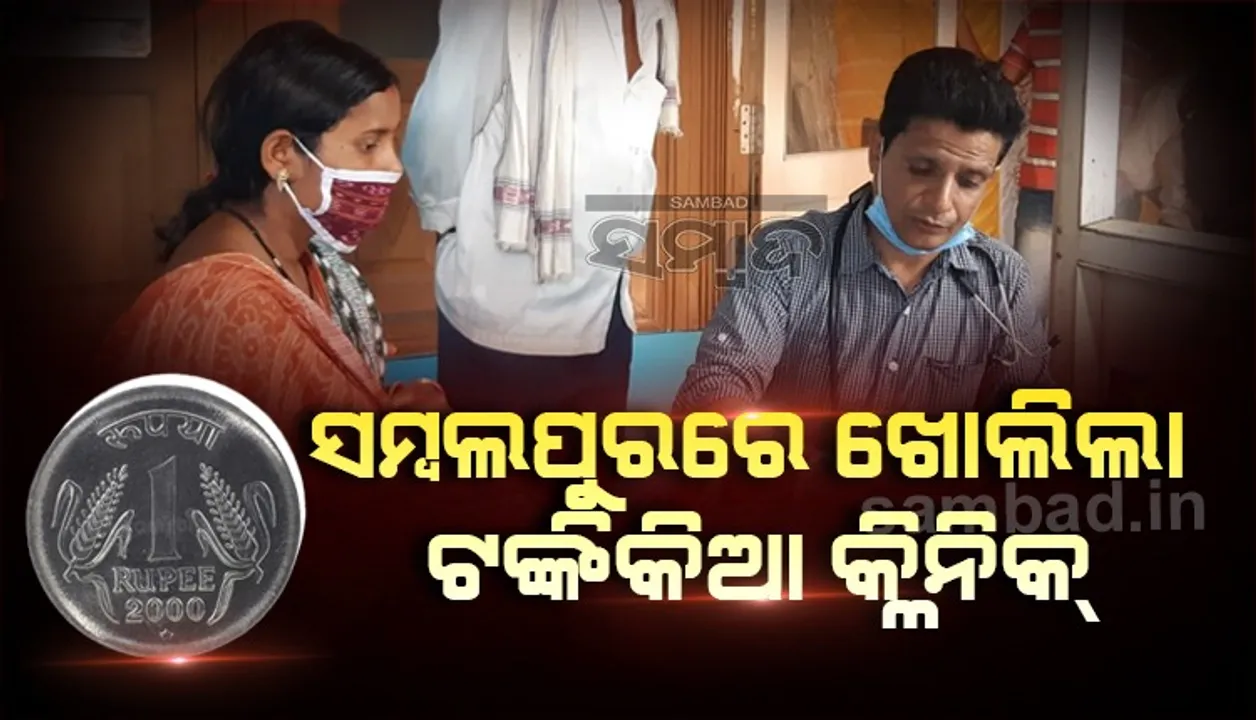  ବୁର୍ଲାରେ ଖୋଲିଲା ଡା.ରାମଚନ୍ଦାନୀଙ୍କ ଟଙ୍କିକିଆ କ୍ଲିନିକ୍; ଗରିବ ରୋଗୀଙ୍କ ପାଇଁ ଅର୍ପୂବ ସୁଯୋଗ