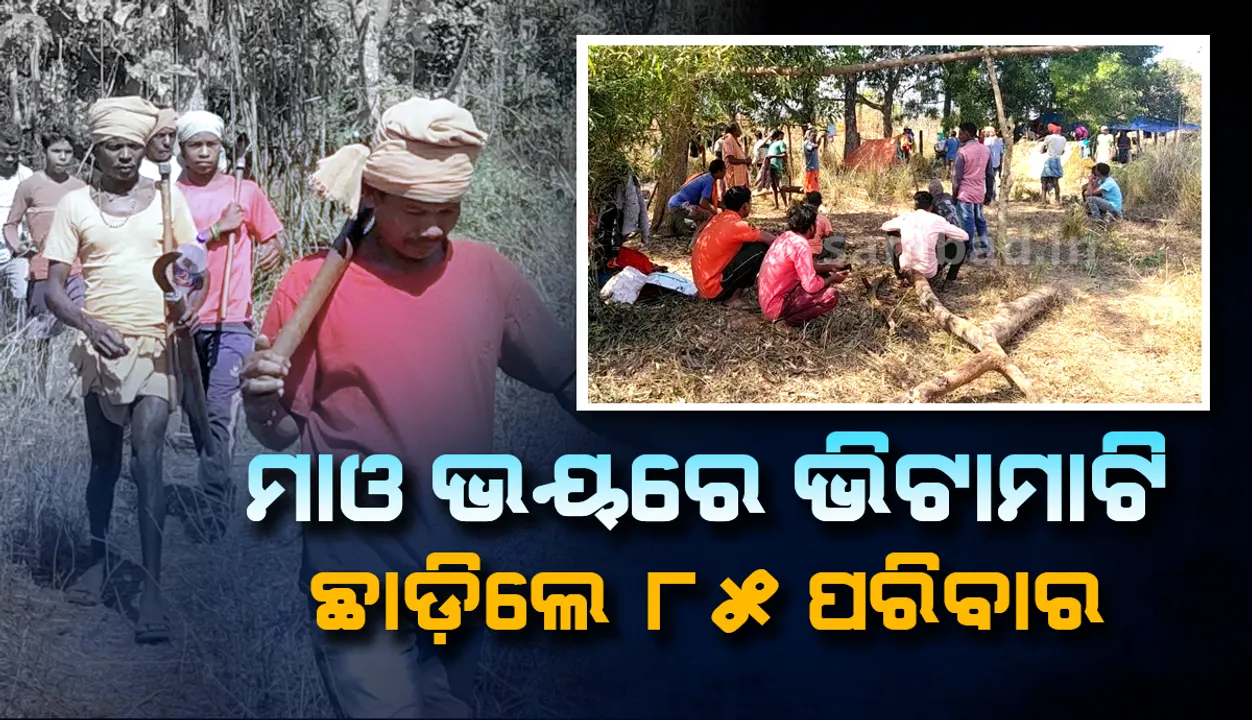  ସ୍ବାଭିମାନ ଅଂଚଳରେ ଯବାନ-ନକ୍ସଲଙ୍କ ଶକ୍ତି ପ୍ରଦର୍ଶନ; ବ୍ୟାପକ ସୁରକ୍ଷା ବ୍ୟବସ୍ଥା ସତ୍ତ୍ବେ ଗାଁ ଛାଡ଼ିଲେ ୮୫ ପରିବାର