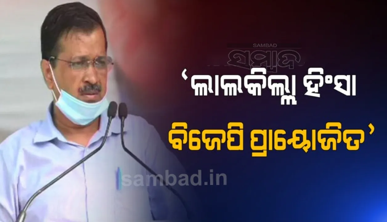  ବିଜେପି କରିଥିଲା ଲାଲକିଲ୍ଲା ହିଂସା: ମୁଖ୍ୟମନ୍ତ୍ରୀ ଅରବିନ୍ଦ କେଜ୍ରିୱାଲ