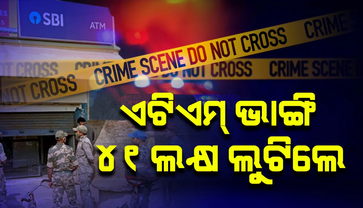  ଆଳି: ଗ୍ୟାସ କଟରରେ ଏଟିଏମ ଭାଙ୍ଗି  ୪୧ ଲକ୍ଷ ଟଙ୍କା ଲୁଟି ନେଲେ ଦୁର୍ବୃତ୍ତ