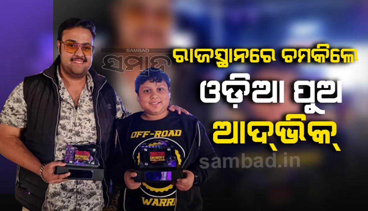  ‘ଅଲ୍‌ଟିମେଟ୍‌ ଡେଜର୍ଟ ଚାମ୍ପିୟନ୍‌ସିପ୍‌’ର ଆମେଚର ବର୍ଗରେ ଚମ୍ପିୟାନ୍ ହେଲେ ସର୍ବକନିଷ୍ଠ ପ୍ରତିଯୋଗୀ ଓଡ଼ିଆ ପୁଅ ଆଦ୍‌ଭିକ୍‌