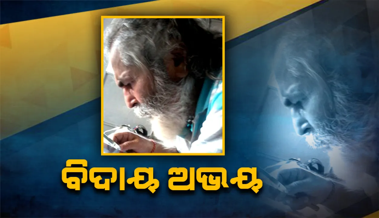  ବିଦାୟ ଅଭୟ !