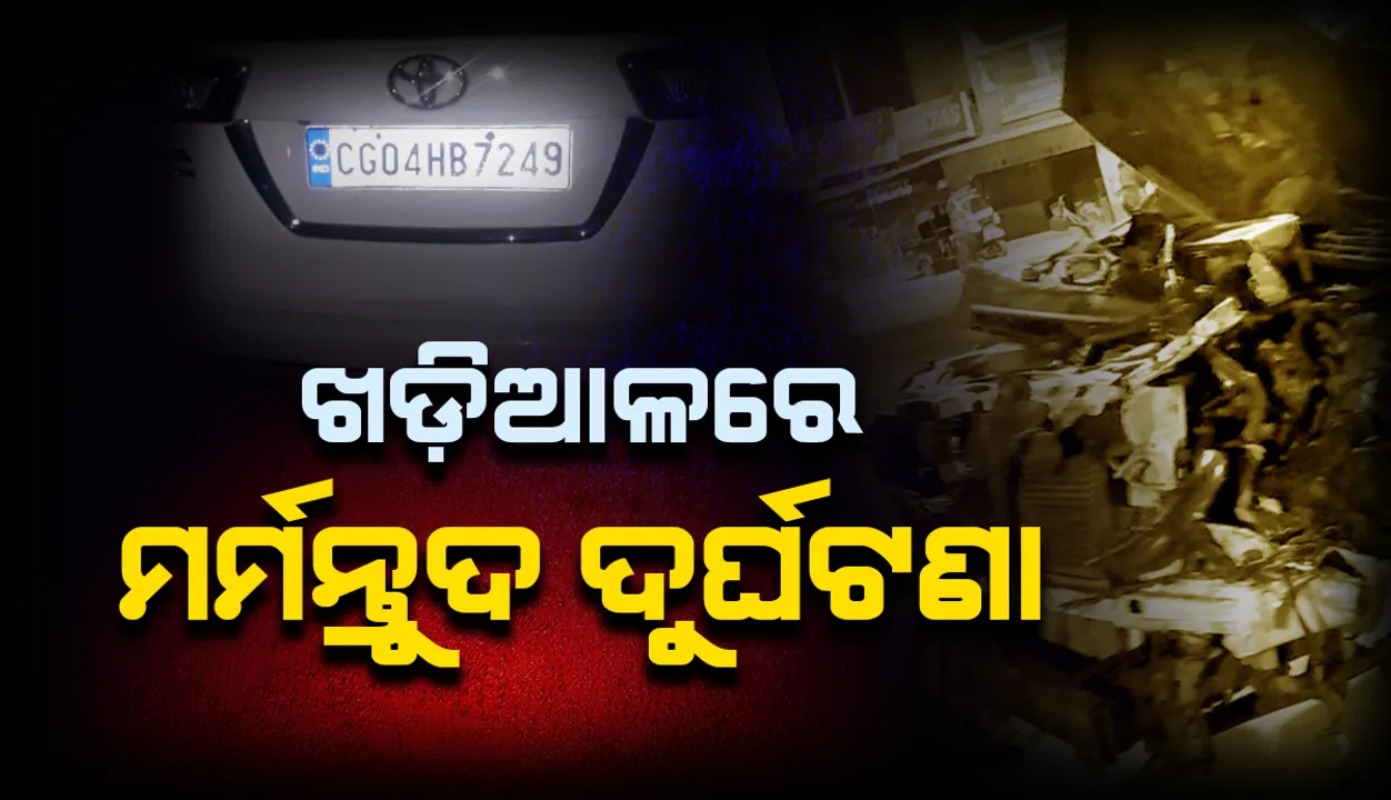  ଖଡ଼ିଆଳରେ ସଡ଼କ ଦୁର୍ଘଟଣା: ଛିଡା ହୋଇଥିବା ଟ୍ରକକୁ ପଛ ପଟୁ ପିଟିଲା ଇନୋଭା, ଜଣେ ମୃତ, ୪ ଗୁରୁତର