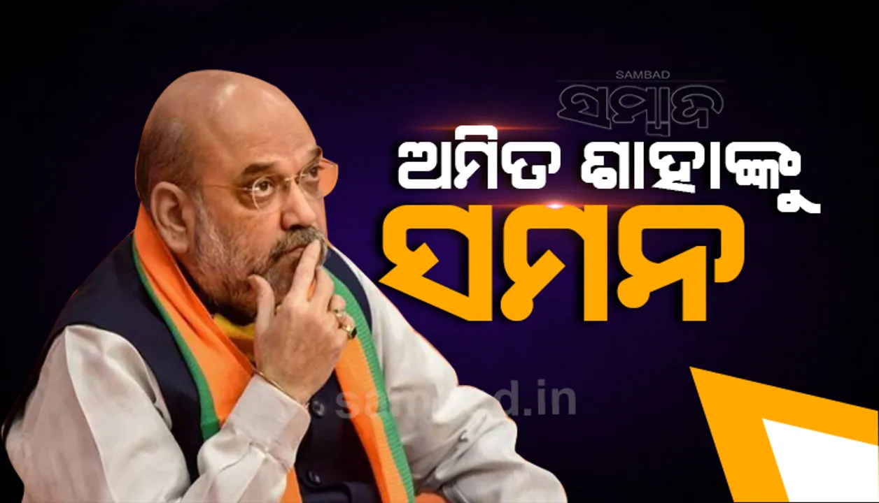  ସାଂସଦ ଅଭିଷେକ ବାନାର୍ଜୀଙ୍କ ମାନହାନି ମାମଲାରେ ହାଜର ହେବା ପାଇଁ ମନ୍ତ୍ରୀ ଅମିତ ଶାହାଙ୍କୁ ସମନ ଜାରି କଲେ ଅଦାଲତ