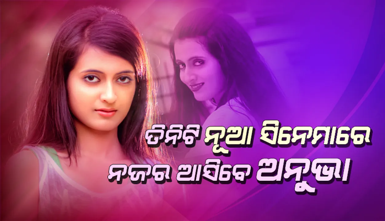  ୨୦୨୧ରେ ଅତିକମରେ ତିନିଟି ନୂଆ ସିନେମାରେ ନଜର ଆସିବେ ଅନୁଭା