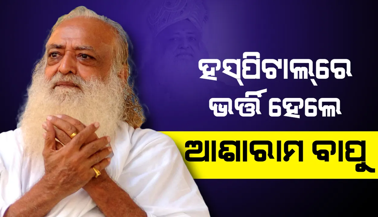  ଛାତିରେ କଷ୍ଟ ହେବାରୁ ଯୋଧପୁର ଡାକ୍ତରଖାନାରେ ଭର୍ତ୍ତି ହେଲେ ଆଶାରାମ ବାପୁ