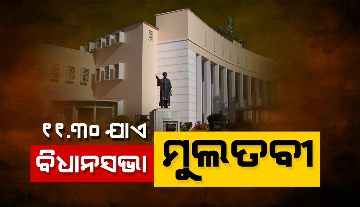  ଆଜି ବି ଆରମ୍ଭରୁ ବିଧାନସଭାରେ ହଟ୍ଟଗୋଳ: ଦିନ ସାଢେ ୧୧ଟା ଯାଏଁ ଗୃହ ମୁଲତବୀ