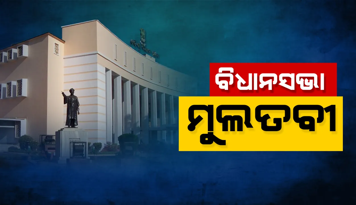  ଦ୍ରୌପଦୀ ମୁର୍ମୁଙ୍କ ପ୍ରତି କଂଗ୍ରେସ ନେତା ଦେଇଥିବା ଅଶାଳୀନ ମନ୍ତବ୍ୟକୁ ନେଇ ବିଧାନସଭାରେ ହଟ୍ଟଗୋଳ