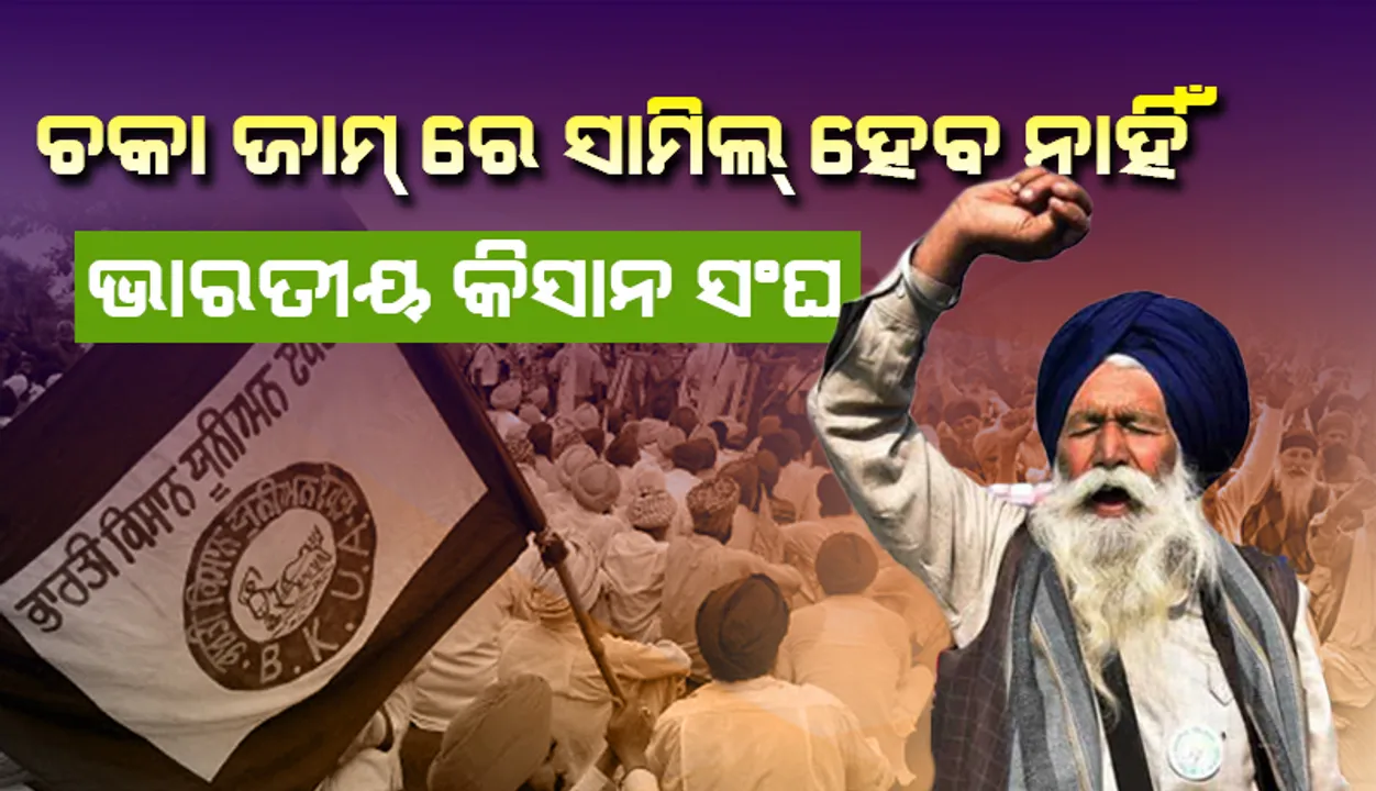  ଆସନ୍ତା ୬ ତାରିଖରେ ହେବାକୁ ଥିବା ‘ଚକ ଜାମ୍’ରେ ସାମିଲ୍‌ ହେବ ନାହିଁ ଭାରତୀୟ କିଷାନ ସଂଘ