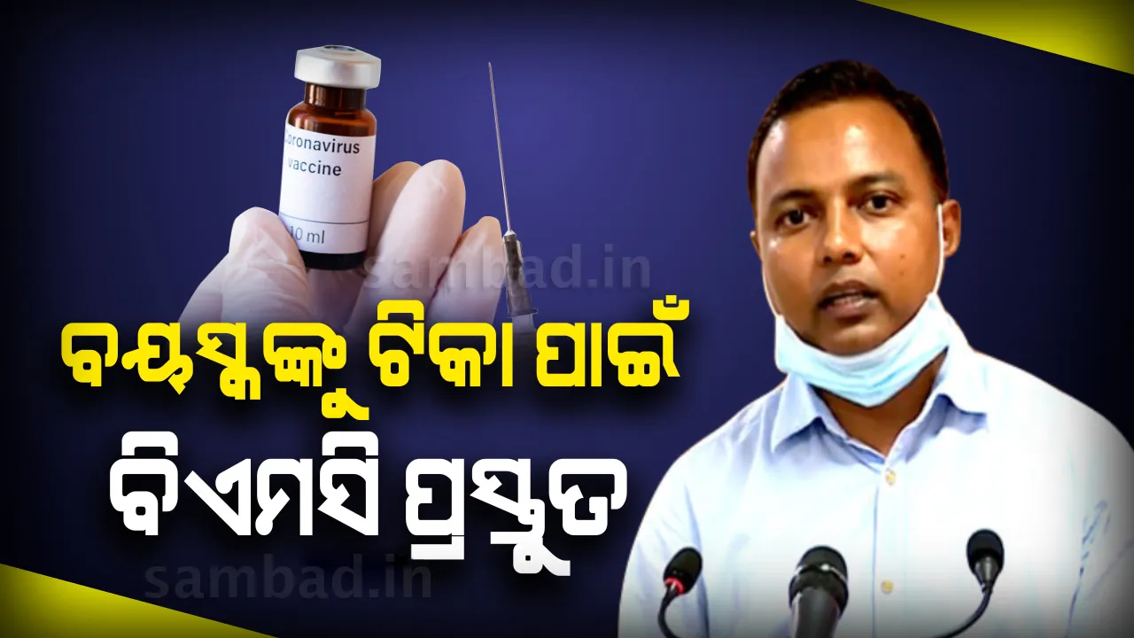  ଆସନ୍ତା ପହିଲାରୁ ଦ୍ବିତୀୟ ପର୍ଯ୍ୟାୟ ଟିକାକରଣ, ଏଥର ବରିଷ୍ଠ ନାଗରିକଙ୍କୁ ମିଳିବ ଟିକା