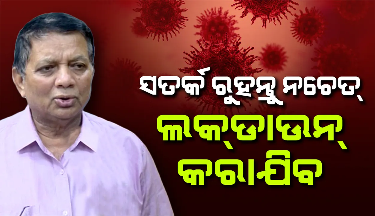  ଡିଏମଇଟିଙ୍କ ସତର୍କବାଣୀ: ଆବଶ୍ୟକ ହେଲେ ଓଡ଼ିଶାରେ ଲକଡାଉନ ଫେରିବ