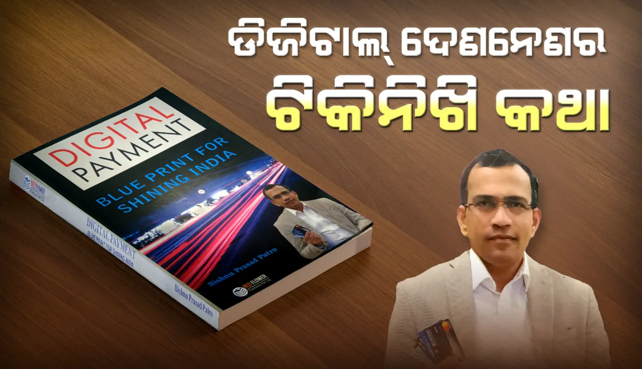  ‘ଡିଜିଟାଲ ପେମେଣ୍ଟ; ବ୍ଲୁ ପ୍ରିଣ୍ଟ ଫର ସାଇନିଂ ଇଣ୍ଡିଆ’:  ଡିଜିଟାଲ୍ ଦେଣନେଣ ମାଧ୍ୟମରେ ଏକ ସ୍ବଚ୍ଛ ଓ ବିକଶିତ ଭାରତର ପରିିକଳ୍ପନା