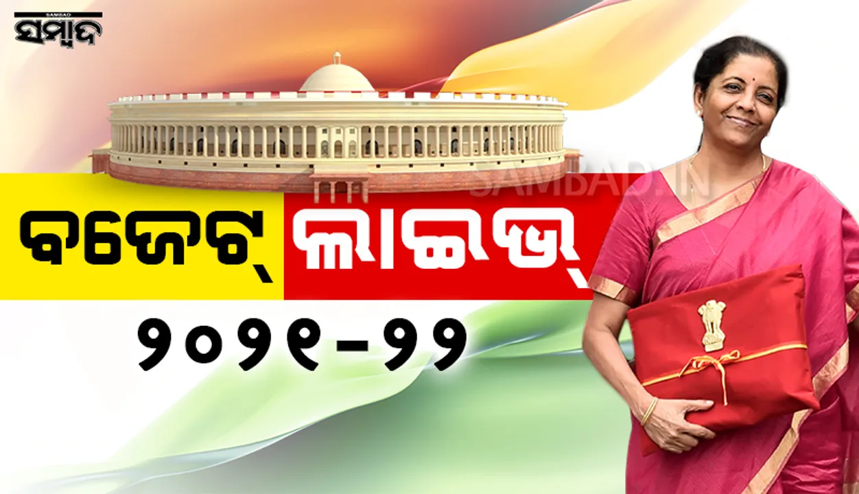  ୨୦୨୧-୨୨ କେନ୍ଦ୍ରୀୟ ବଜେଟ୍‌ ଲାଇଭ୍‌