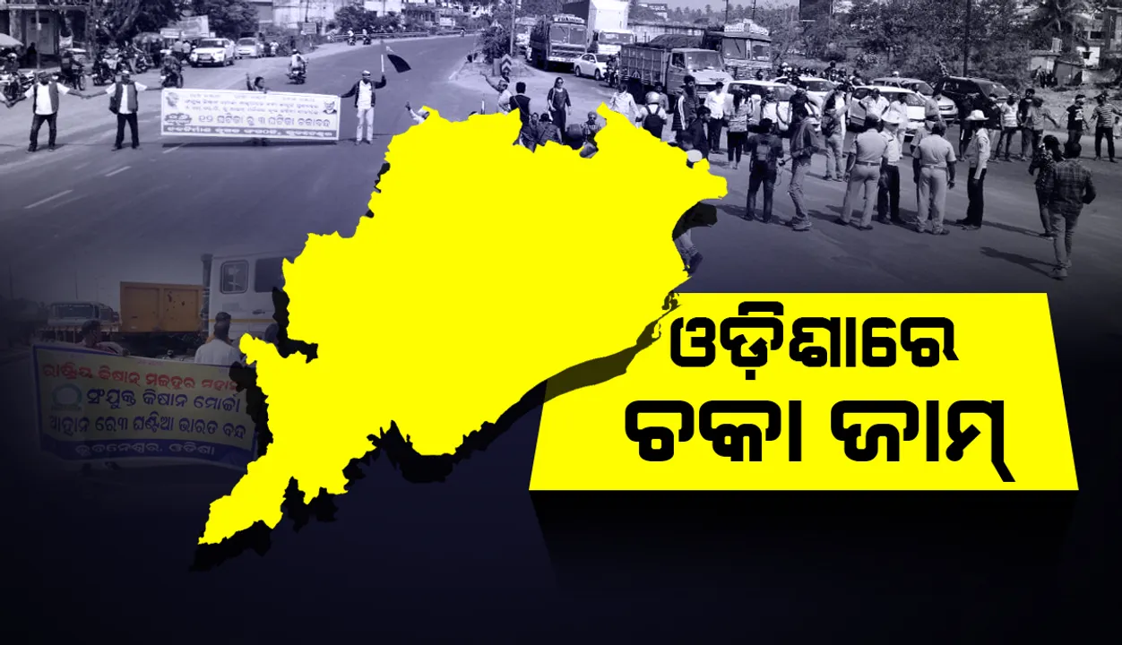  ରାଜ୍ୟରେ ବିଭିନ୍ନ ସ୍ଥାନରେ ଆରମ୍ଭ ହେଲା ଚାଷୀଙ୍କ ତିନିଘଣ୍ଟିଆ ଚକା ଜାମ୍ : ଯାନବାହନ ଚଳାଚଳ ବାଧାପ୍ରାପ୍ତ