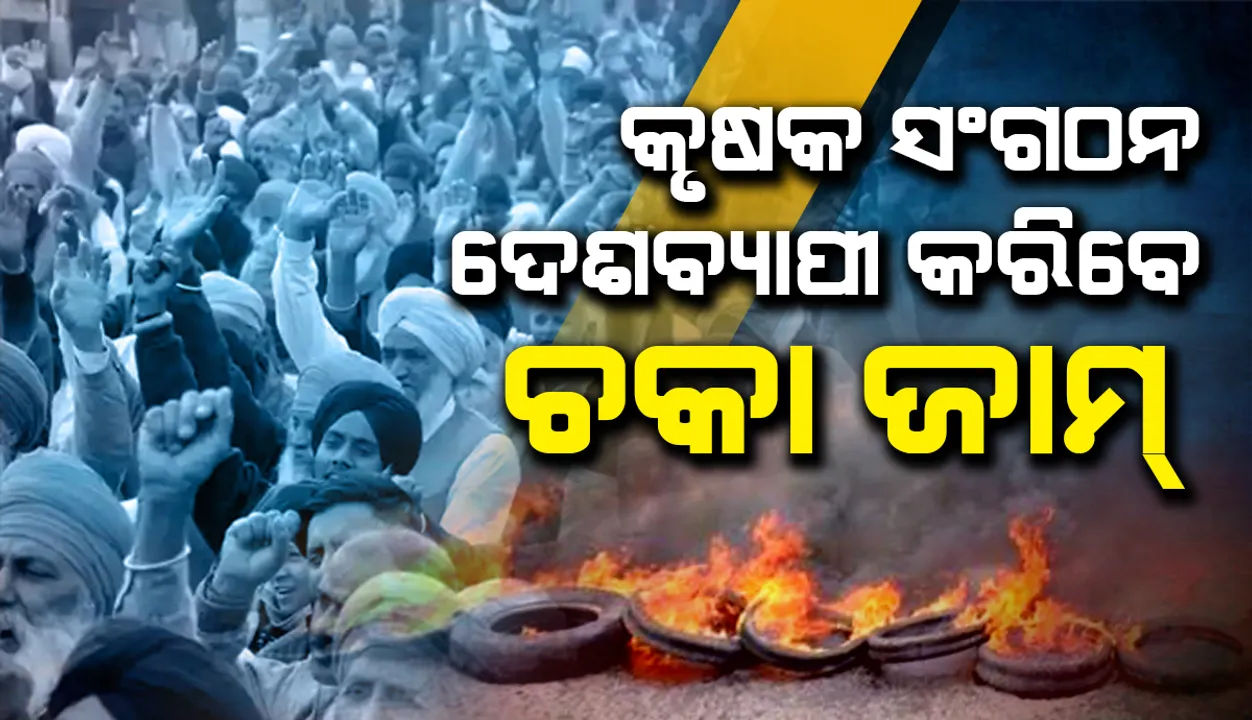  ଆସନ୍ତା ୬ ତାରିଖ‌ରେ ଦେଶବ୍ୟାପୀ ‘ଚକା ଜାମ୍‌’ କରିବାକୁ ଘୋଷଣା କଲେ କୃଷକ ସଂଗଠନ