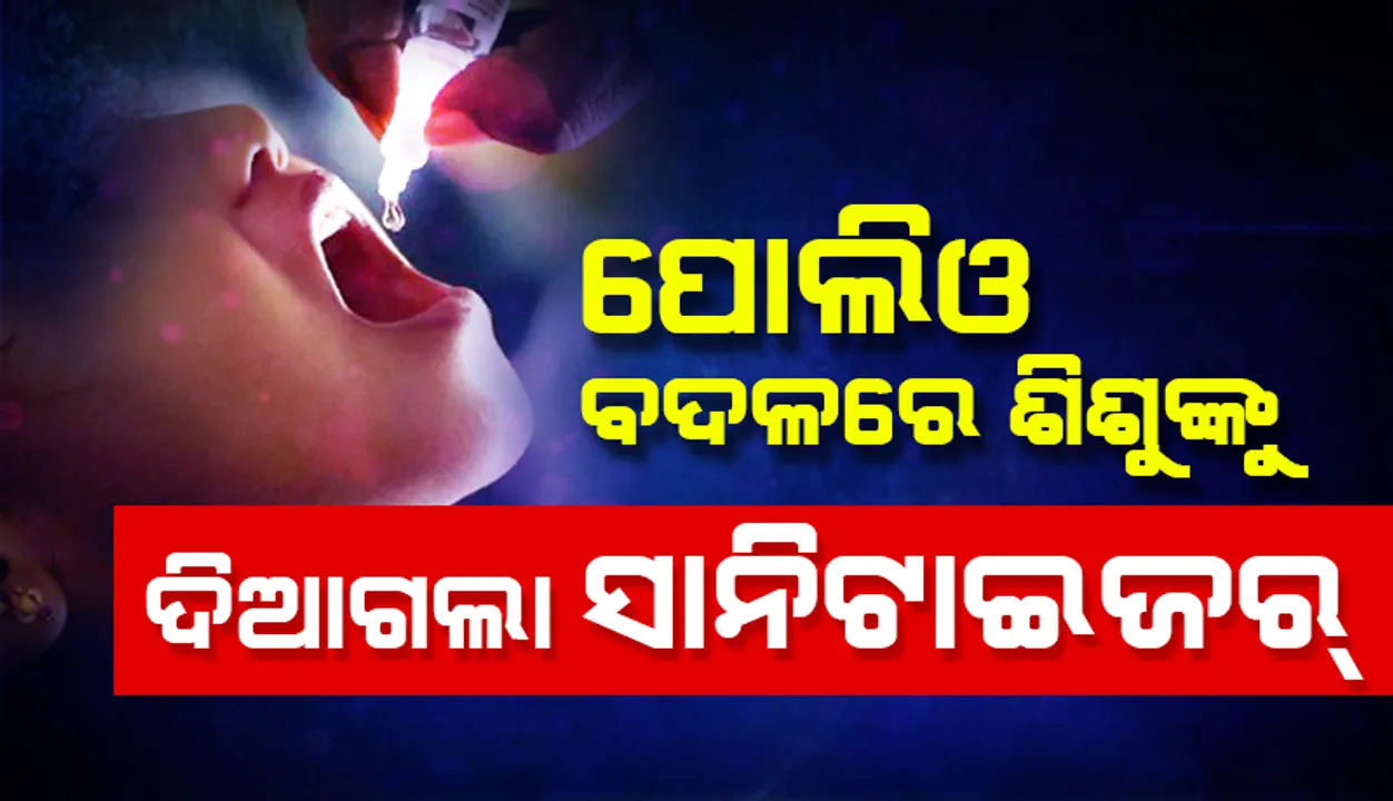  ମହାରାଷ୍ଟ୍ର: ପୋଲିଓ ବଦଳରେ ହ୍ୟାଣ୍ଡ୍‌ସାନିଟାଇଜର୍‌ ଦେବା ପରେ ୧୨ ଶିଶୁ ଅସୁସ୍ଥ