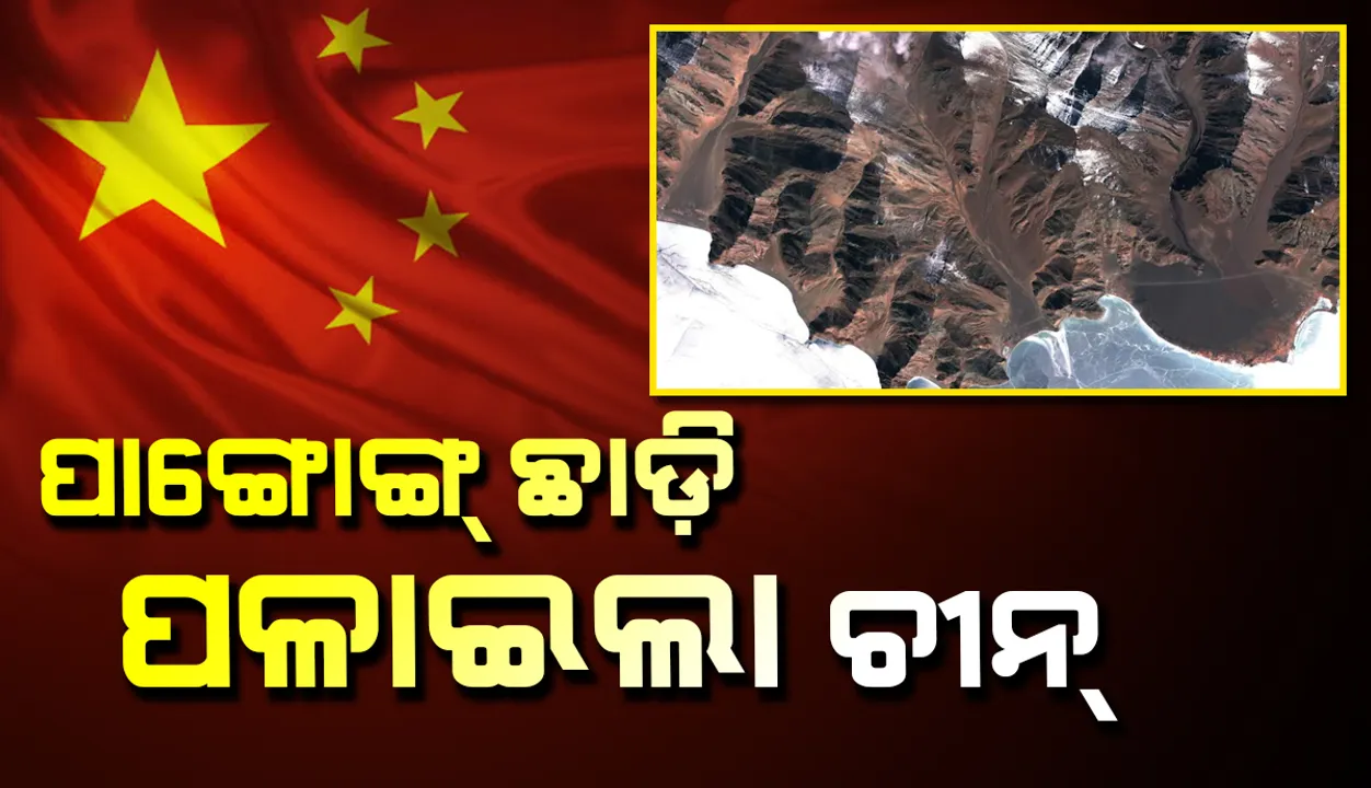  ପାଙ୍ଗୋଙ୍ଗ ହ୍ରଦ କୂଳ ଛାଡ଼ି ପଳାଇ ଗଲେ ଚୀନ୍‌ ସେନା, ସ୍ପଷ୍ଟ କଲା ଉପଗ୍ରହ ଚିତ୍ର