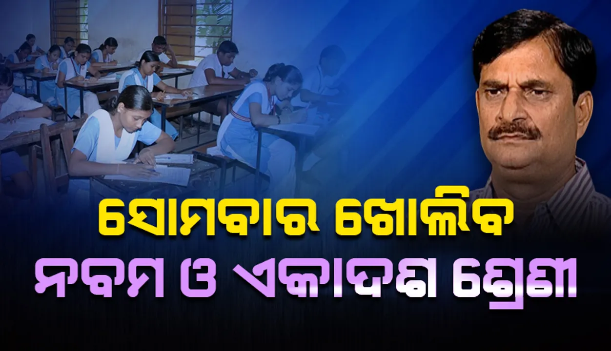  ଆସନ୍ତା ୮ ତାରିଖରେ ନବମ ଓ ଏକାଦଶ ଶ୍ରେଣୀ ପାଇଁ ସ୍କୁଲ ଖୋଲିବ: ବିଦ୍ୟାଳୟ ଓ ଗଣଶିକ୍ଷା ମନ୍ତ୍ରୀ