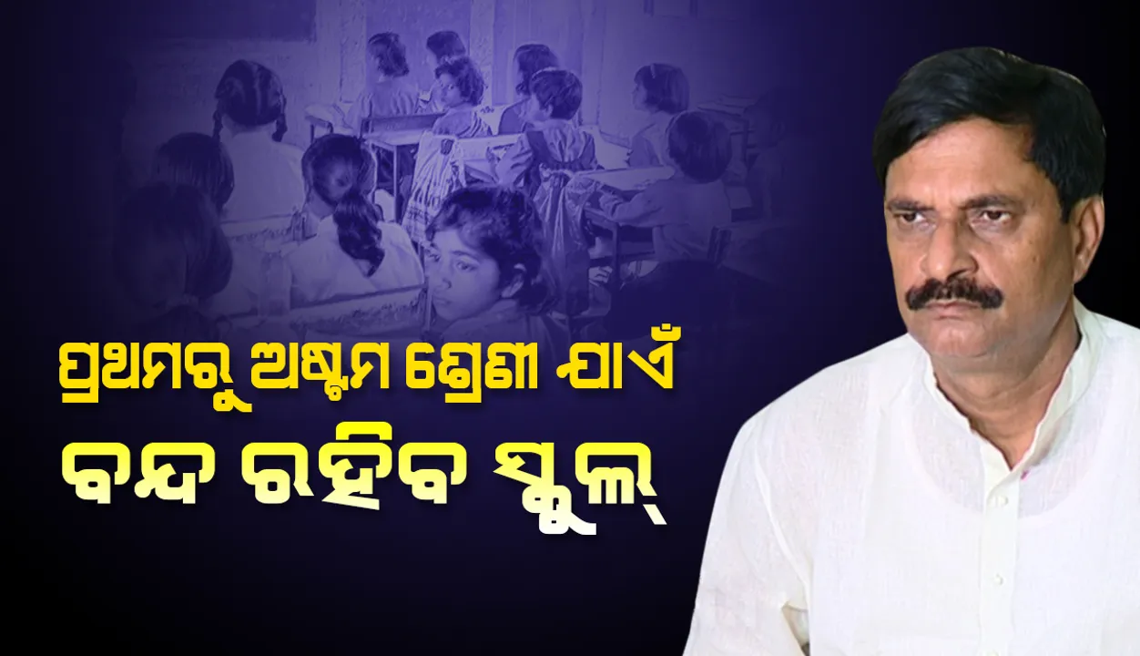  ପ୍ରଥମରୁ ଅଷ୍ଟମ ଶ୍ରେଣୀ ଯାଏଁ ଏବେ ଖୋଲିବ ନାହିଁ ସ୍କୁଲ: ବିଦ୍ୟାଳୟ ଓ ଗଣଶିକ୍ଷା ମନ୍ତ୍ରୀ