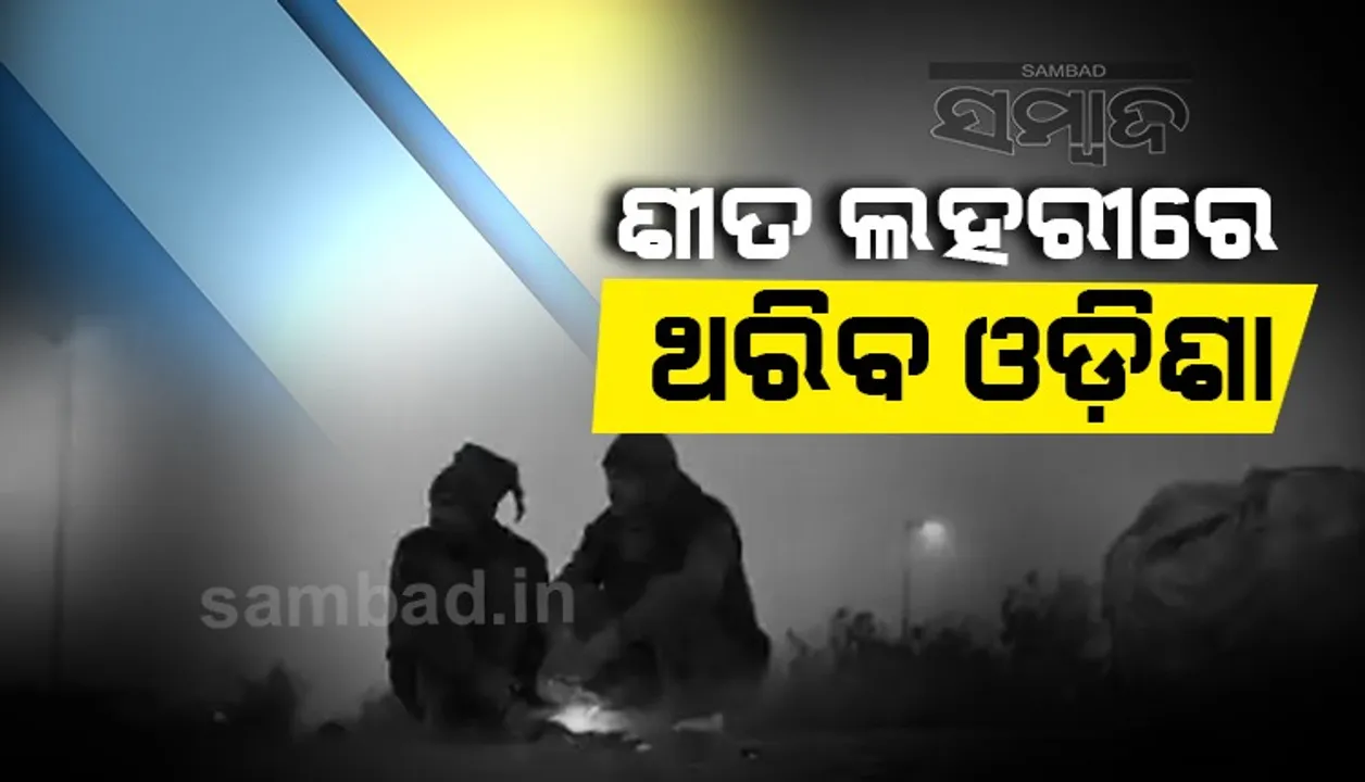  ୩ ଜିଲ୍ଲାରେ ପ୍ରବାହିତ ହେବ ଶୀତ ଲହରୀ: ୟେଲୋ ଓ୍ଵାର୍ଣ୍ଣିଂ ଜାରି