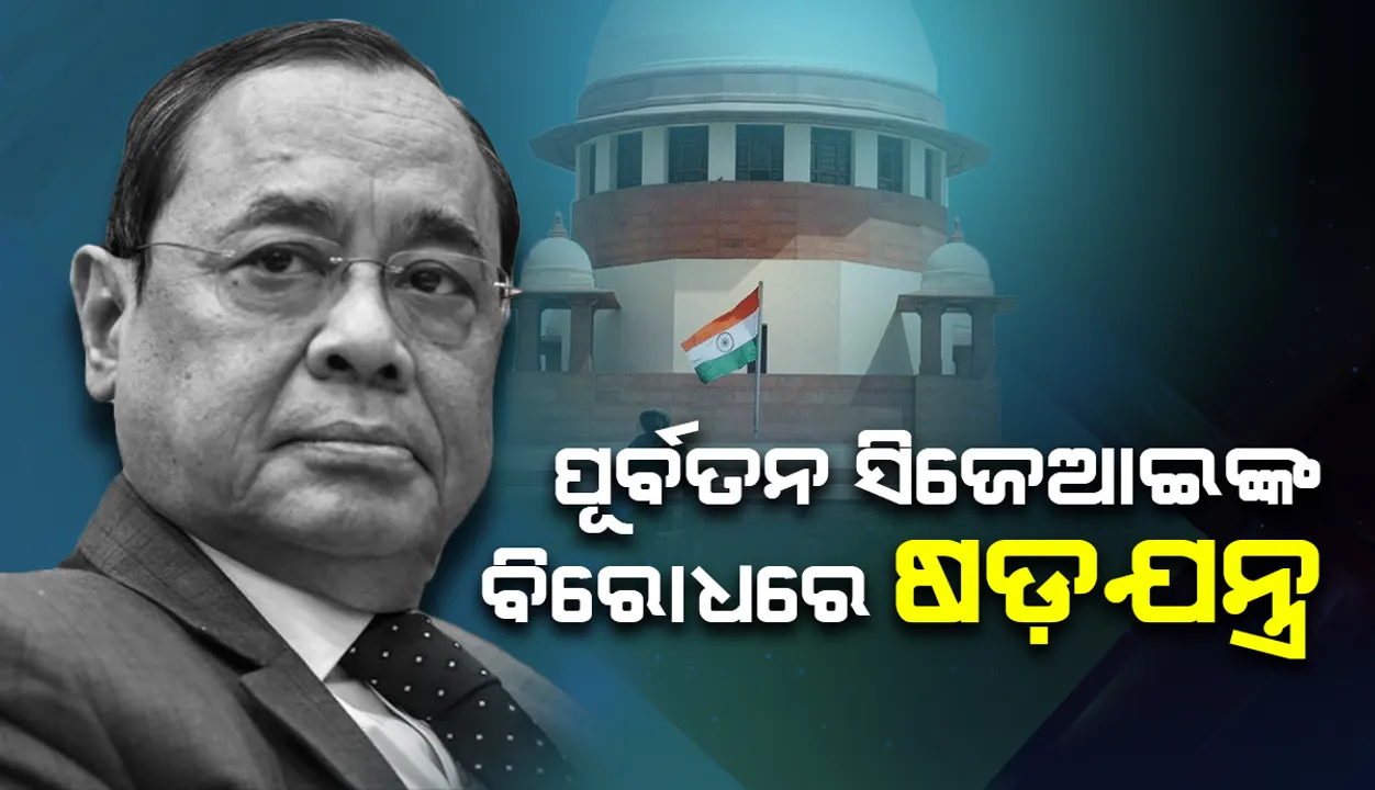  ପୂର୍ବତନ ପ୍ରଧାନ ବିଚାରପତି ରଞ୍ଜନ ଗୋଗୋଇଙ୍କ ବିରୋଧରେ ଷଡ଼ଯନ୍ତ୍ର ସମ୍ଭାବନା ଏଡ଼ାଇ ଦିଆଯାଇ ନ ପାରେ: ସୁପ୍ରିମ୍‌ କୋର୍ଟ