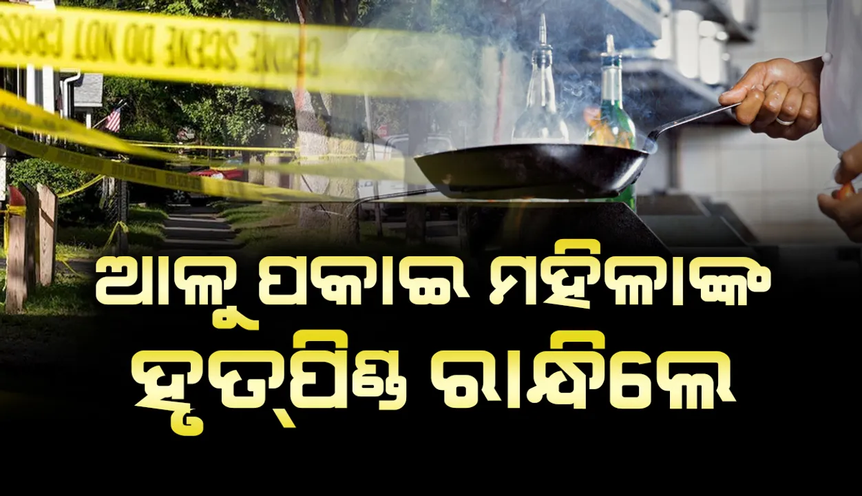  ଆଳୁ ପକାଇ ନିହତ ମହିଳାଙ୍କ ହୃତ୍‌ପିଣ୍ଡ ରାନ୍ଧିଲେ ଆମେରିକୀୟ ଆତତାୟୀ: ରିପୋର୍ଟ