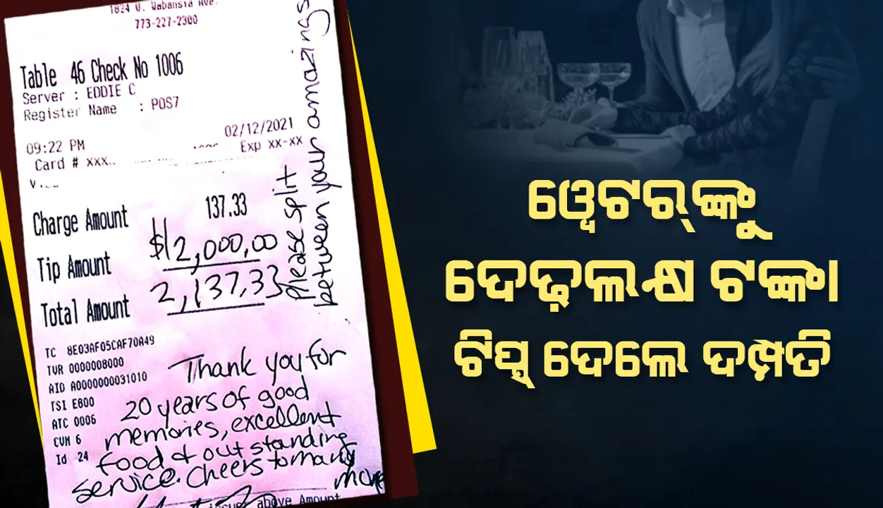  ରେସ୍ତୋରାଁକୁ ଖାଇବାକୁ ଯାଇ ୱେଟରଙ୍କୁ ଦେଢ଼ଲକ୍ଷ ଟଙ୍କାର ଟିପ୍ସ ଦେଲେ ଏହି ଦମ୍ପତି