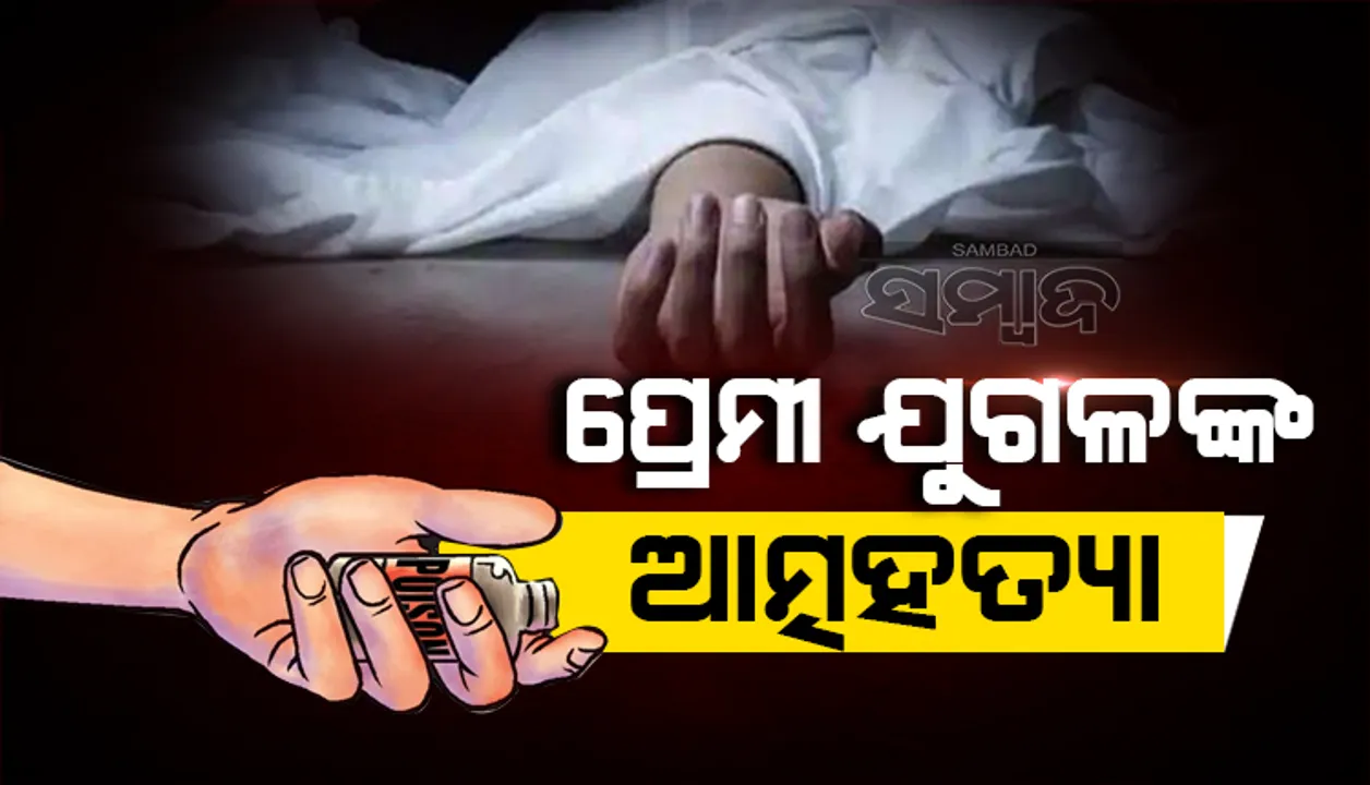  ନାବାଳିକା ପ୍ରେମିକା ସହ ବିଷପାନ କଲା ପ୍ରେମିକ, ଡାକ୍ତରଖାନା ନେବା ବାଟରେ ମୃତ୍ୟୁ