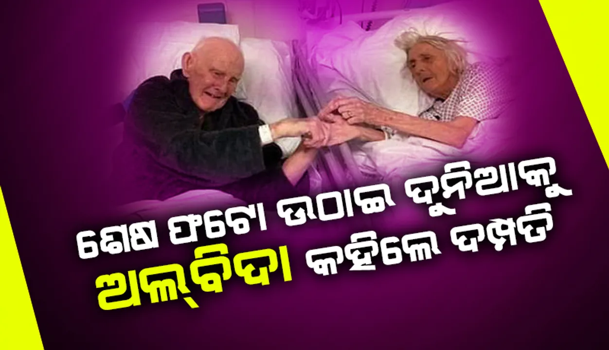  ହସ୍ପିଟାଲରେ ହାତ ଧରାଧରି ହୋଇ ଜୀବନର ଶେଷ ଫଟୋ ଉଠାଇବା ପରେ ଦୁନିଆକୁ ଅଲବିଦା କହିଲେ କରୋନା ଆକ୍ରାନ୍ତ ଦମ୍ପତି