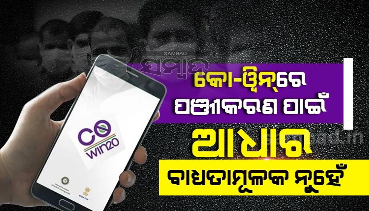  କୋଭିଡ୍‌ ଟୀକାକରଣ ପାଇଁ କୋ-ୱିନ୍‌ ପୋର୍ଟାଲରେ ପଞ୍ଜୀକରଣ କରିବା ବେଳେ ଆଧାର ବାଧ୍ୟତାମୂଳକ ନୁହେଁ
