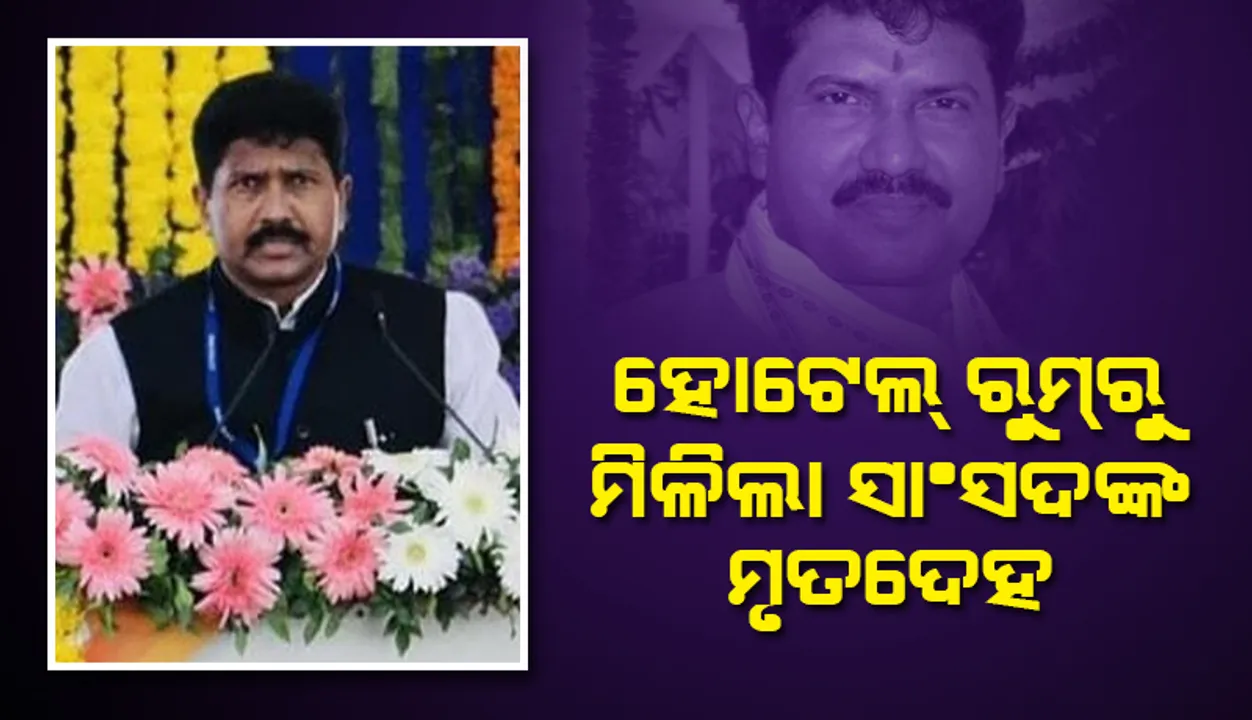  ‌ମୁମ୍ବାଇର ହୋଟେଲ ରୁମରୁ ମିଳିଲା ସାଂସଦଙ୍କ ମୃତଦେହ, ମୃତ୍ୟୁର କାରଣ ଅସ୍ପଷ୍ଟ
