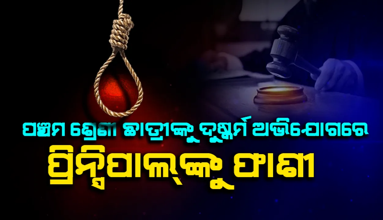  ପଞ୍ଚମ ଶ୍ରେଣୀରେ ପଢୁଥିବା ନାବାଳିକାଙ୍କୁ ଦୁଷ୍କର୍ମ ଅଭିଯୋଗରେ ସ୍କୁଲ୍‌ ପ୍ରିନ୍ସିପାଲ୍‌ଙ୍କୁ ଫାଶୀ ଦଣ୍ଡାଦେଶ