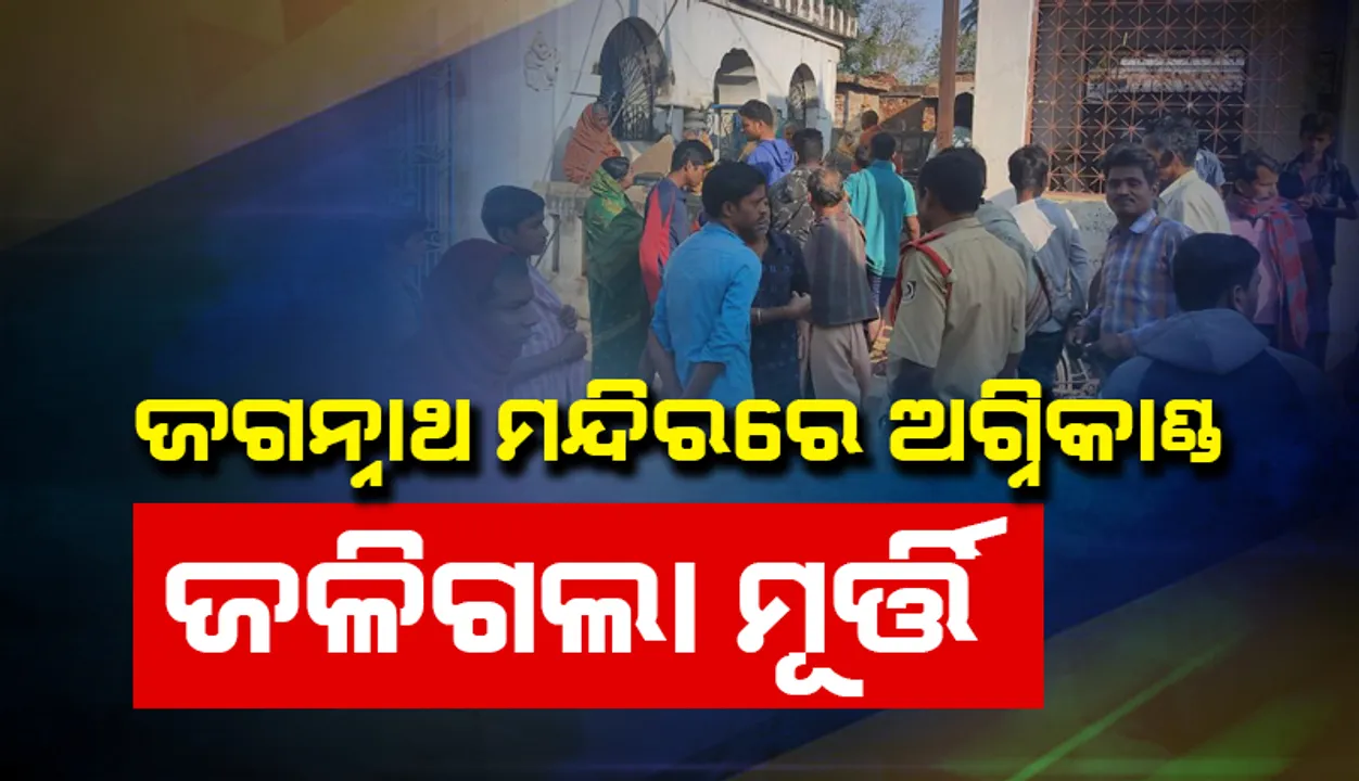  ଓଡ଼ଗାଁ ବ୍ଲକ କୋମଣ୍ଡ ଶ୍ରୀଜଗନ୍ନାଥ ମନ୍ଦିରରେ ଅଗ୍ନିକାଣ୍ଡ