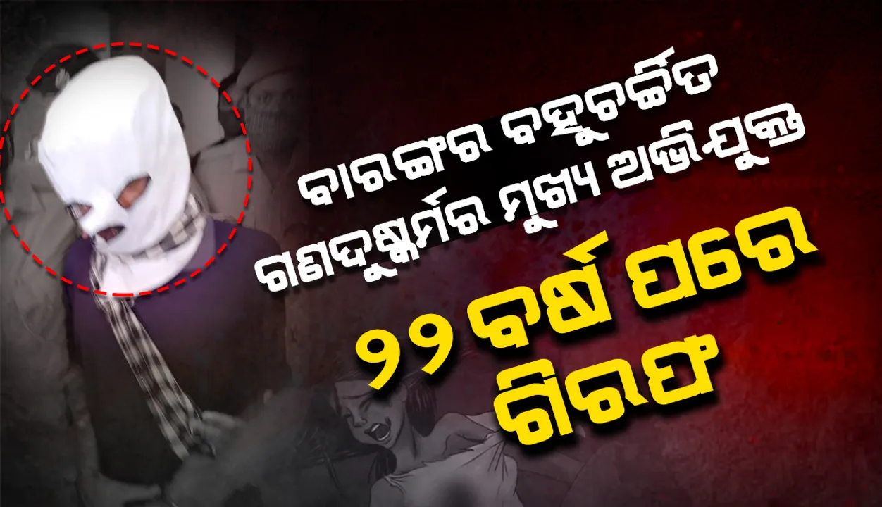  ଅପରେସନ୍ ସାଇଲେଣ୍ଟ ଭାଇପରକୁ ସଫଳତା: ଅପରାଧର ୨୨ ବର୍ଷ ପରେ ବହୁଚର୍ଚ୍ଚିତ ଗଣଦୁଷ୍କର୍ମ ମାମଲାର ମୁଖ୍ୟ ଅଭିଯୁକ୍ତ ବିବନ ଗିରଫ