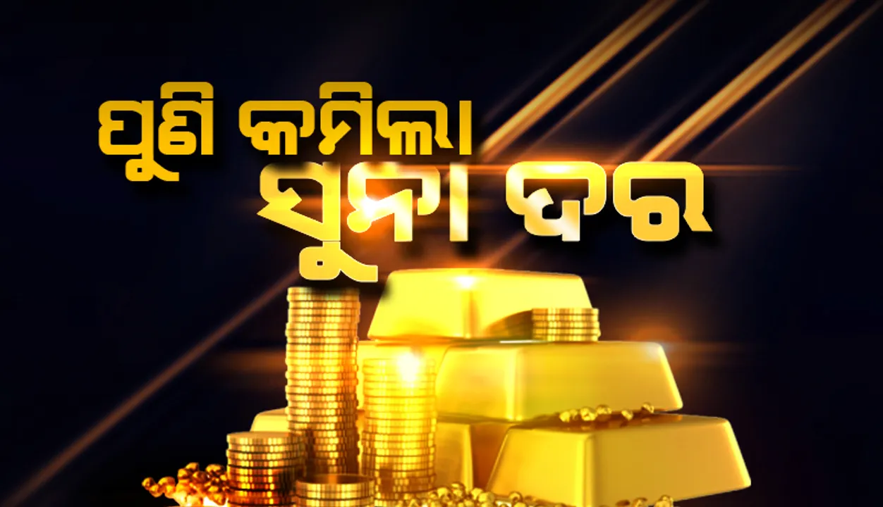  ଗହଣା ପ୍ରେମୀଙ୍କ ପାଇଁ ଖୁସି ଖବର: ଗତ ୪ ଦିନ ମଧ୍ୟରେ ସୁନା ଦରରେ ସର୍ବୋଚ୍ଚ ହ୍ରାସ
