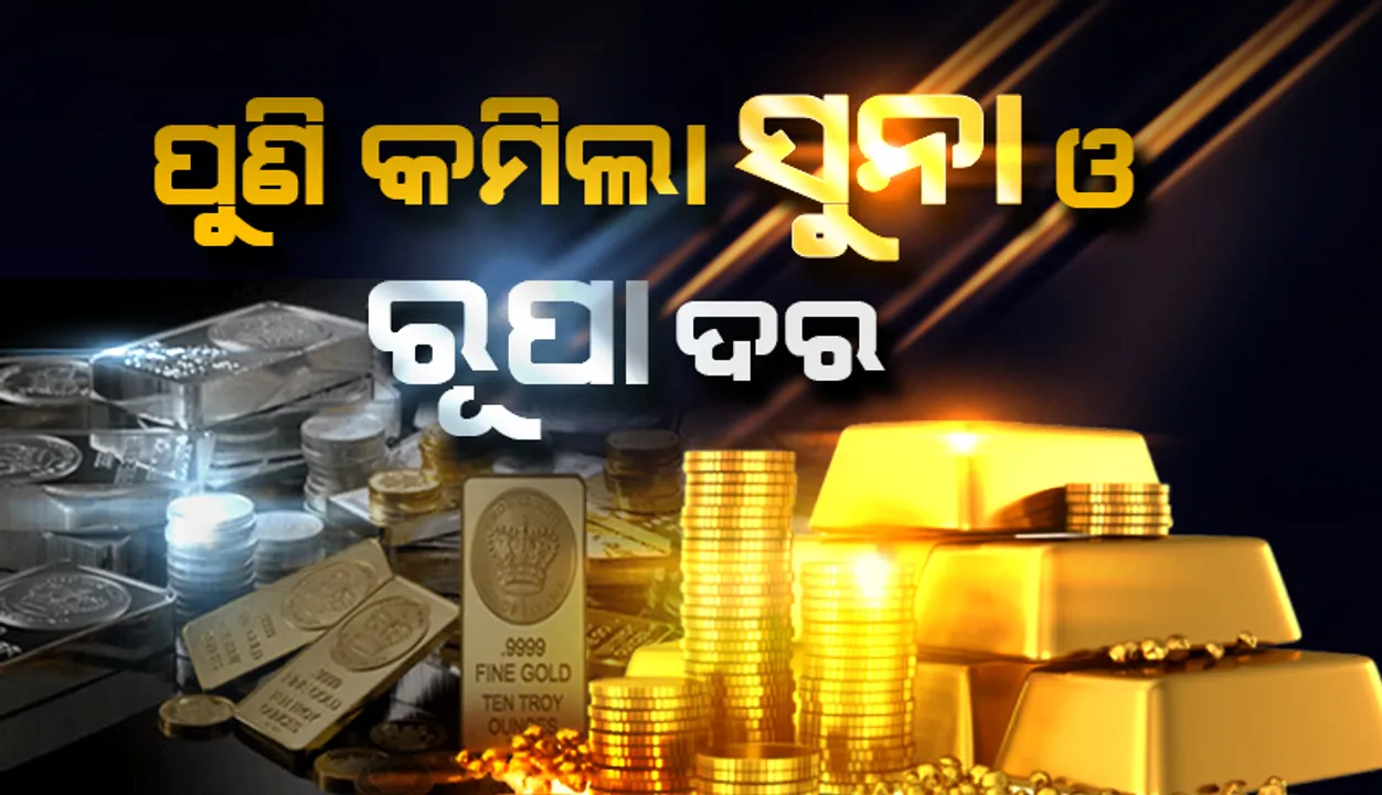  ଶସ୍ତା ହେଲା ସୁନା ଓ ରୂପା: ୧୦ ଗ୍ରାମ ପ୍ରତି ସୁନା ୭୧୭ ଟଙ୍କା; କିଲୋଗ୍ରାମ ପ୍ରତି ରୂପା ୧,୨୭୪ ଟଙ୍କା କମିଲା