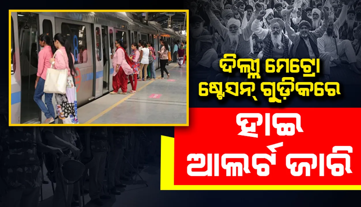  ‘ଚକା ଜାମ୍‌’: ଦିଲ୍ଲୀର ମେଟ୍ରୋ ଷ୍ଟେସନଗୁଡ଼ିକ‌ରେ ହାଇ ଆର୍ଲଟ ଜାରି,ଲାଲ୍ କିଲ୍ଲାରେ କଡ଼ା ସୁରକ୍ଷା ବ୍ୟବସ୍ଥା ଲାଗୁ