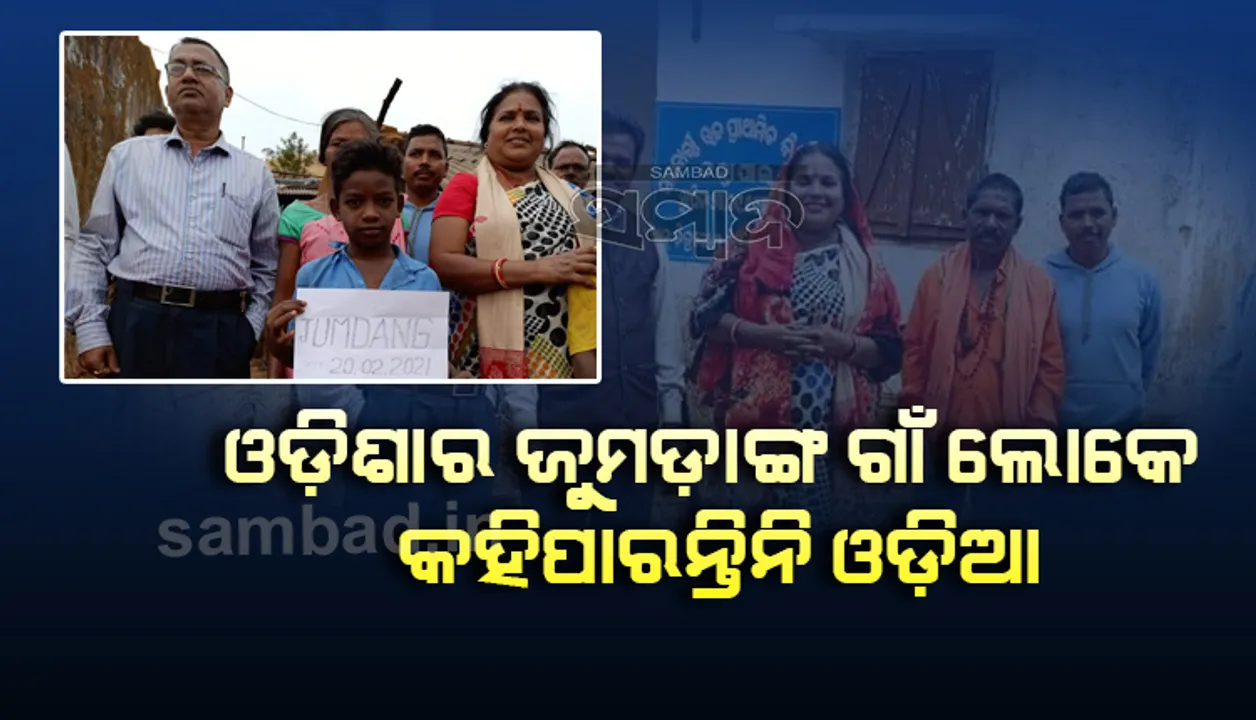  ଆନ୍ଧ୍ର କବଜାରେ ଜୁମଡାଙ୍ଗ: ପହଞ୍ଚିଲେ ଶିକ୍ଷା ବିଭାଗର ଅଧିକାରୀ, ପିଲାଙ୍କୁ ପାଠ ପଢାଇବା ନେଇ ପ୍ରତିଶ୍ରୁତି ଦେଲେ