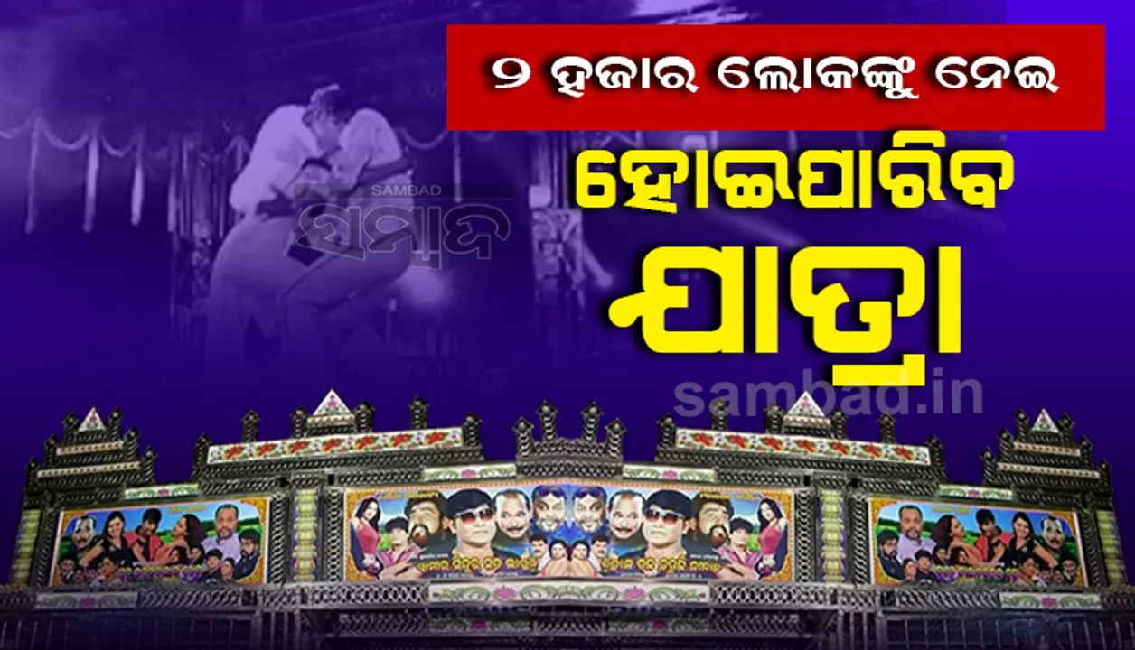 ଆସିଲା ମାର୍ଚ୍ଚ ମାସ ପାଇଁ ଗାଇଡଲାଇନ୍ : ୨୦୦୦ ଦର୍ଶକଙ୍କୁ ନେଇ ଯାତ୍ରାର ଆୟୋଜନ କରିବାକୁ ଅନୁମତି ଦେଲେ ରାଜ୍ୟ ସରକାର
