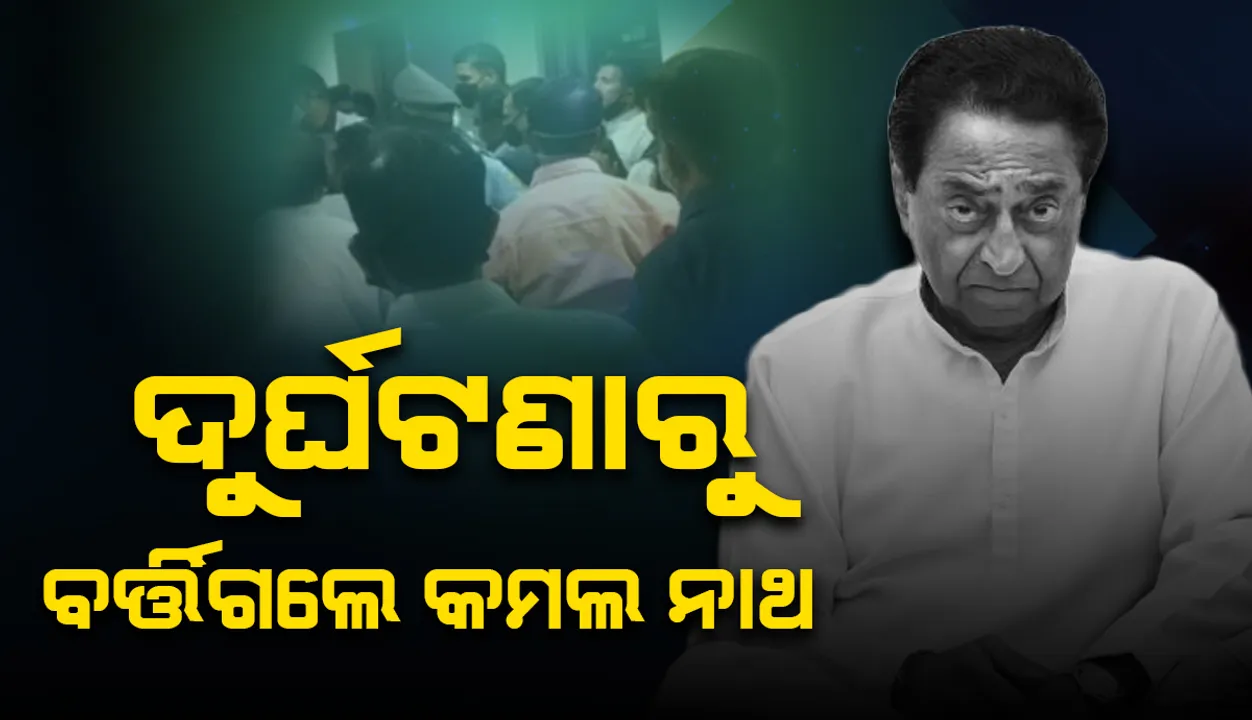  ୧୦ ଫୁଟ୍‌ ତଳକୁ ଖସିଗଲା ଡାକ୍ତରଖାନା ଲିଫ୍‌ଟ୍‌; ସମ୍ଭାବ୍ୟ ଦୁର୍ଘଟଣାରୁ ବର୍ତ୍ତିଲେ ମଧ୍ୟପ୍ରଦେଶର ପୂର୍ବତନ ମୁଖ୍ୟମନ୍ତ୍ରୀ କମଲ ନାଥ