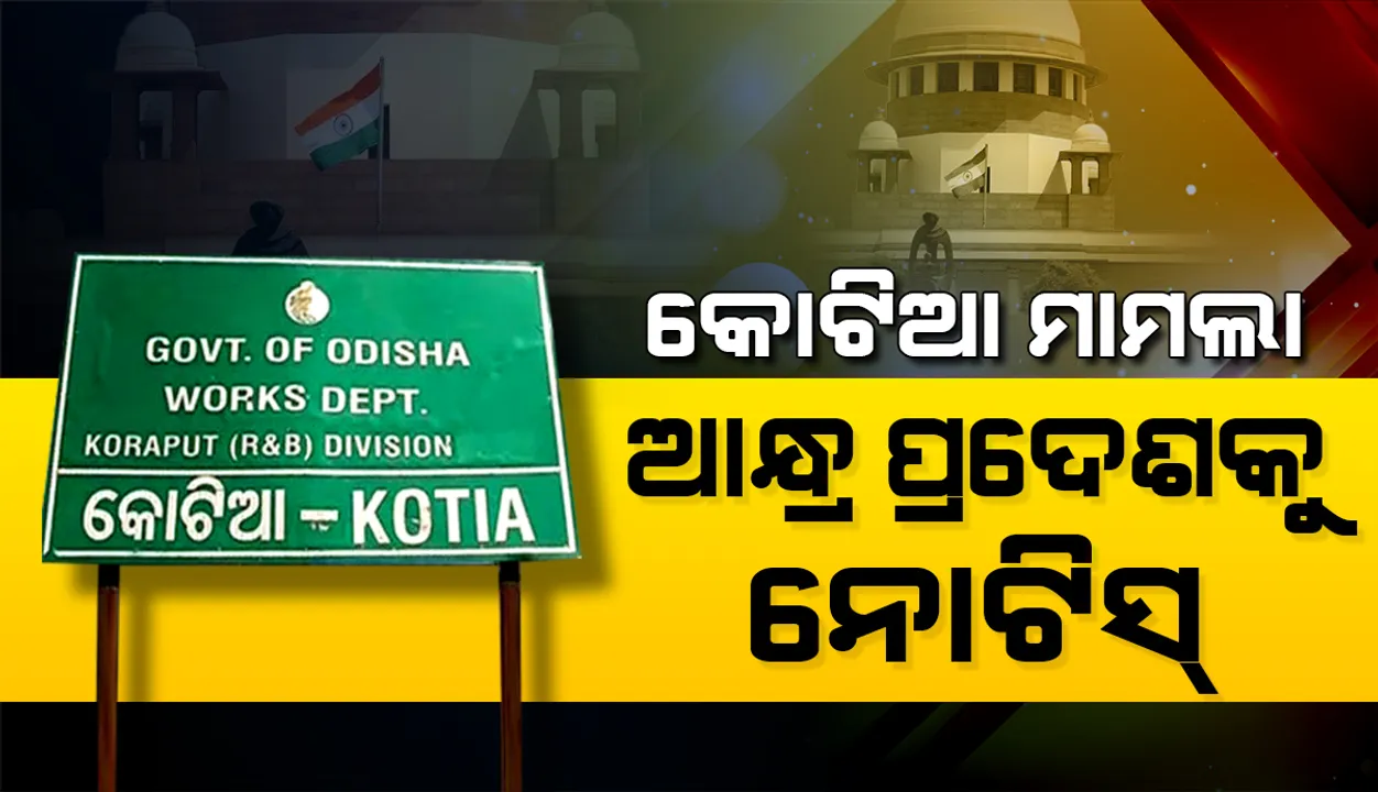  କୋଟିଆ ମାମଲା: ଓଡ଼ିଶାର ଆବେଦନ ଉପରେ ପ୍ରତିପକ୍ଷ ଆନ୍ଧ୍ର ପ୍ରଦେଶକୁ ନୋଟିସ୍ ଜାରି କଲେ ସୁପ୍ରିମକୋର୍ଟ, ଆସନ୍ତା ଶୁକ୍ରବାର ଦିନ ପରବର୍ତ୍ତୀ ଶୁଣାଣି