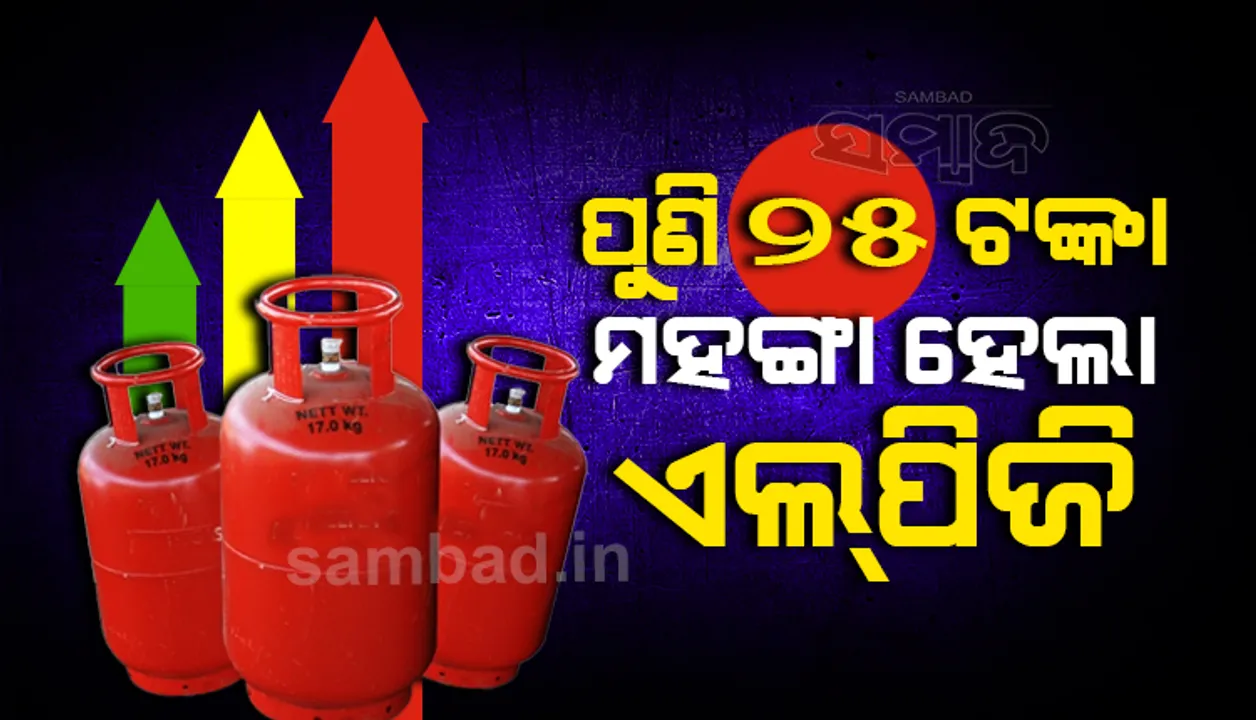  ଦିଲ୍ଲୀରେ ଏଲପିଜି ସିଲିଣ୍ଡର ଦର ପୁଣି ୨୫ ଟଙ୍କା ବଢ଼ିଲା