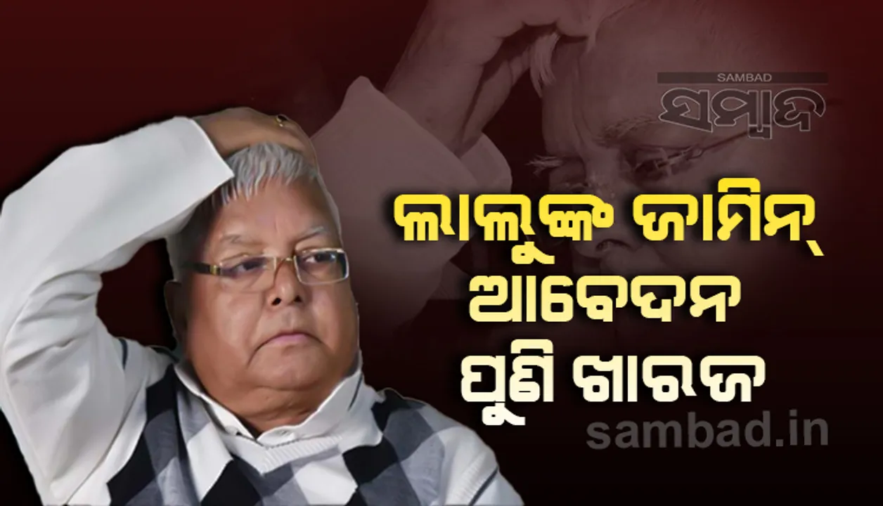  ଲାଲୁ ନିରାଶ, ଜାମିନ ଆବେଦନ ପୁଣି ଖାରଜ