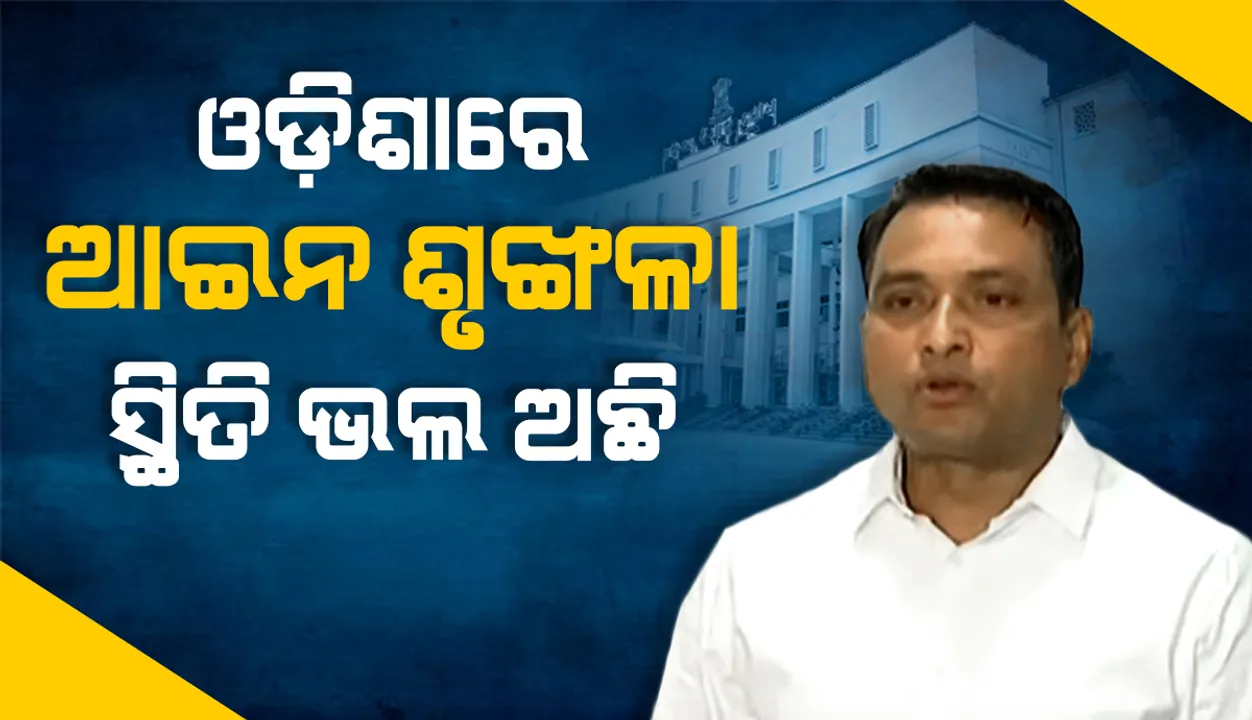  ରାଜ୍ୟରେ ଆଇନଶୃଙ୍ଖଳା ପରିସ୍ଥିତି ଭଲ ଅଛି ବୋଲି ମୁଲତବୀ ପ୍ରସ୍ତାବ ଉପରେ ଉତ୍ତର ରଖିଲେ ଗୃହ ରାଷ୍ଟ୍ରମନ୍ତ୍ରୀ