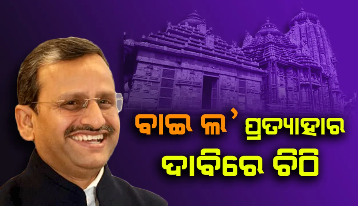 ଅନନ୍ତ ବାସୁଦେବ ଏବଂ ବ୍ରହ୍ମେଶ୍ୱର ମନ୍ଦିର ବାଇ ଲ’ ପ୍ରତ୍ୟାହାର ଲାଗି କେନ୍ଦ୍ର ସଂସ୍କୃତି ସଚିବକୁ ଚିଠି ଲେଖିଲେ ମୁଖ୍ୟ ଶାସନ ସଚିବ
