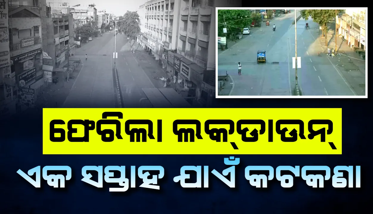  ଦ୍ଵିତୀୟଥର ଲାଗୁ ହୋଇଥିବା ଲକଡାଉନର ପ୍ରଥମ ଦିନ, ସପ୍ତାହେ ପାଇଁ ବଳବତ୍ତର ରହିବ କଟକଣା